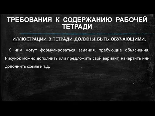 ТРЕБОВАНИЯ К СОДЕРЖАНИЮ РАБОЧЕЙ ТЕТРАДИ ИЛЛЮСТРАЦИИ В ТЕТРАДИ ДОЛЖНЫ БЫТЬ ОБУЧАЮЩИМИ.