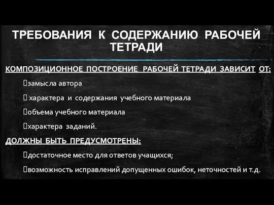 ТРЕБОВАНИЯ К СОДЕРЖАНИЮ РАБОЧЕЙ ТЕТРАДИ КОМПОЗИЦИОННОЕ ПОСТРОЕНИЕ РАБОЧЕЙ ТЕТРАДИ ЗАВИСИТ ОТ: