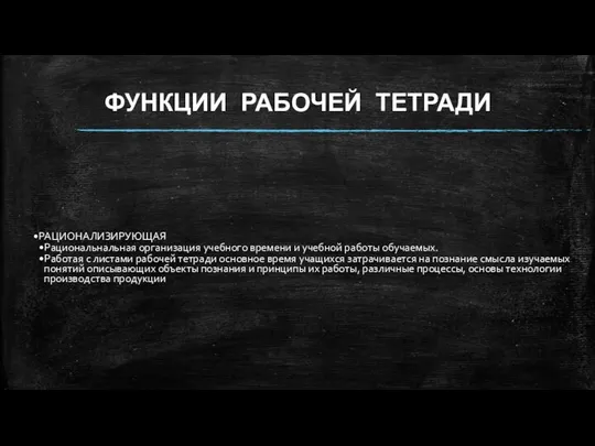 ФУНКЦИИ РАБОЧЕЙ ТЕТРАДИ РАЦИОНАЛИЗИРУЮЩАЯ Рациональнальная организация учебного времени и учебной работы