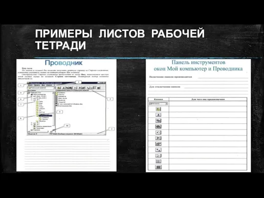 ПРИМЕРЫ ЛИСТОВ РАБОЧЕЙ ТЕТРАДИ