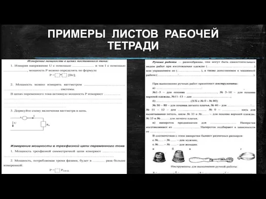 ПРИМЕРЫ ЛИСТОВ РАБОЧЕЙ ТЕТРАДИ