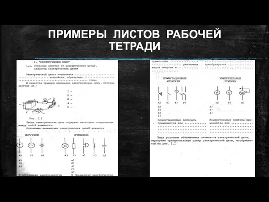 ПРИМЕРЫ ЛИСТОВ РАБОЧЕЙ ТЕТРАДИ