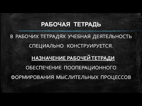 РАБОЧАЯ ТЕТРАДЬ В РАБОЧИХ ТЕТРАДЯХ УЧЕБНАЯ ДЕЯТЕЛЬНОСТЬ СПЕЦИАЛЬНО КОНСТРУИРУЕТСЯ. НАЗНАЧЕНИЕ РАБОЧЕЙ