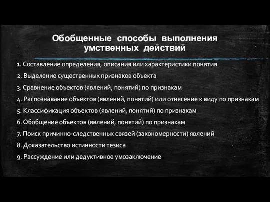 Обобщенные способы выполнения умственных действий 1. Составление определения, описания или характеристики