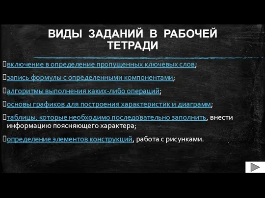 ВИДЫ ЗАДАНИЙ В РАБОЧЕЙ ТЕТРАДИ включение в определение пропущенных ключевых слов;