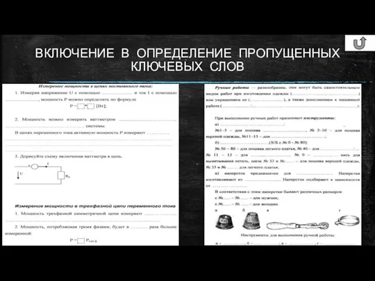 ВКЛЮЧЕНИЕ В ОПРЕДЕЛЕНИЕ ПРОПУЩЕННЫХ КЛЮЧЕВЫХ СЛОВ