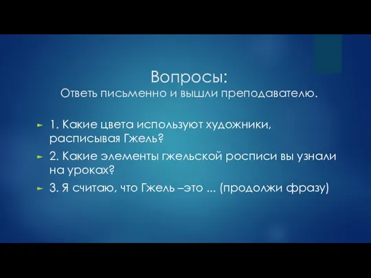 Вопросы: Ответь письменно и вышли преподавателю. 1. Какие цвета используют художники,