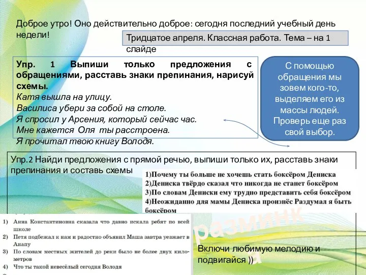 Доброе утро! Оно действительно доброе: сегодня последний учебный день недели! Тридцатое