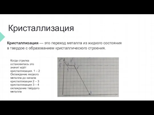 Кристаллизация Кристаллизация — это переход металла из жидкого состояния в твердое