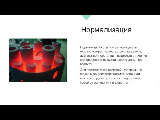 Нормализация Нормализация стали – разновидность отжига, которая заключается в нагреве до