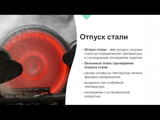 Отпуск стали Отпуск стали – это процесс нагрева стали до определенной