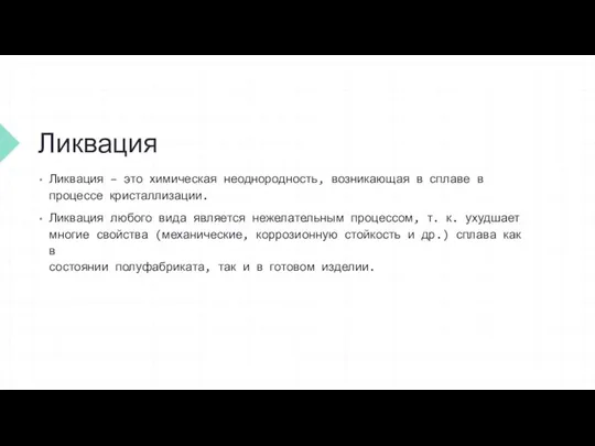 Ликвация Ликвация – это химическая неоднородность, возникающая в сплаве в процессе