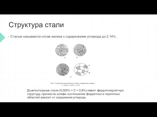 Структура стали Сталью называется сплав железа с содержанием углерода до 2,14% . Доэвтектоидные стали (0,025%