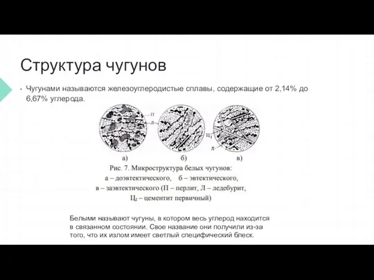 Структура чугунов Чугунами называются железоуглеродистые сплавы, содержащие от 2,14% до 6,67%