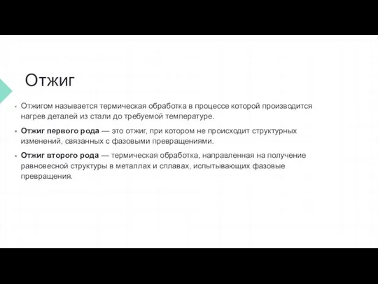 Отжиг Отжигом называется термическая обработка в процессе которой производится нагрев деталей