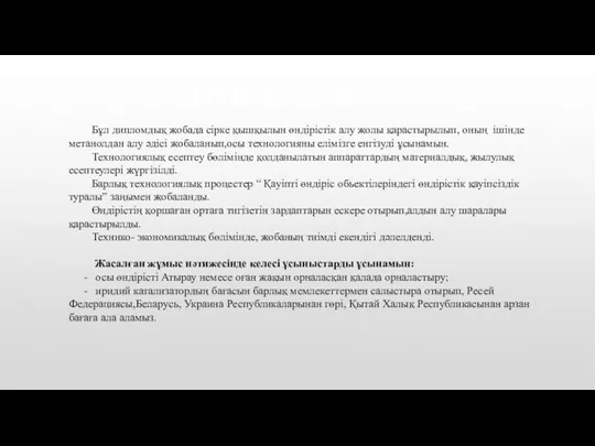 ҚОРЫТЫНДЫ: Бұл дипломдық жобада сірке қышқылын өндірістік алу жолы қарастырылып, оның