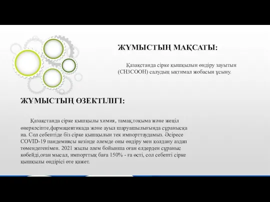 ЖҰМЫСТЫҢ МАҚСАТЫ: Қазақстанда сірке қышқылын өндіру зауытын (CH3COOH) салудың ықтимал жобасын