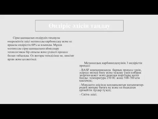 Өндіріс әдісін таңдау Метанолдың карбонилденуінің 3 өндірістік процесі: - BASF компаниясында