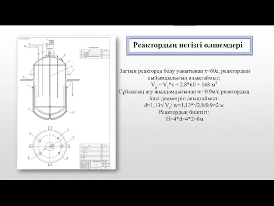 Заттың реакторда болу уақытынан τ=60с, реактордың сыйымдылығын анықтаймыз: Vр = Vτ*τ