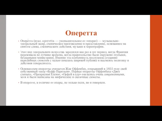 Оперетта Опере́тта (итал. operetta — уменьшительное от «опера») — музыкально-театральный жанр,