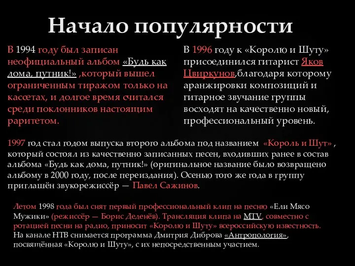 Начало популярности В 1994 году был записан неофициальный альбом «Будь как