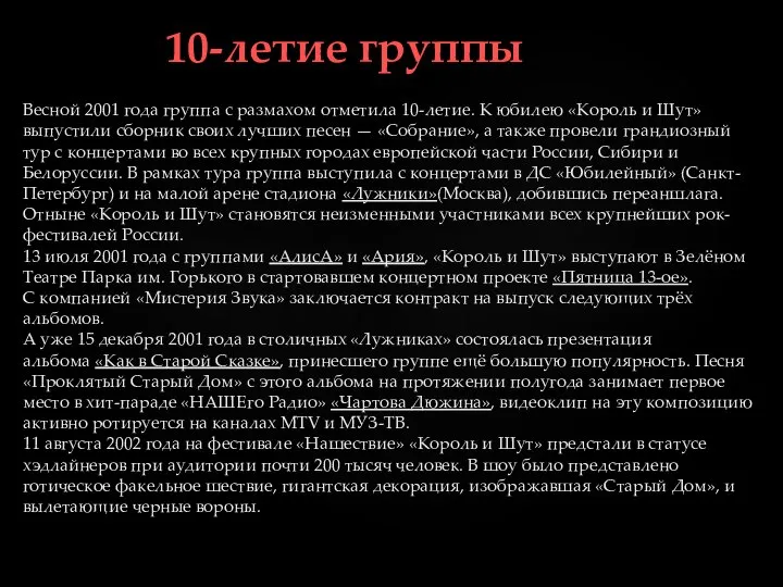 Весной 2001 года группа с размахом отметила 10-летие. К юбилею «Король