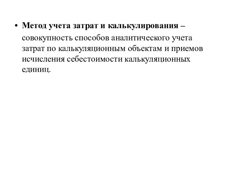 Метод учета затрат и калькулирования – совокупность способов аналитического учета затрат