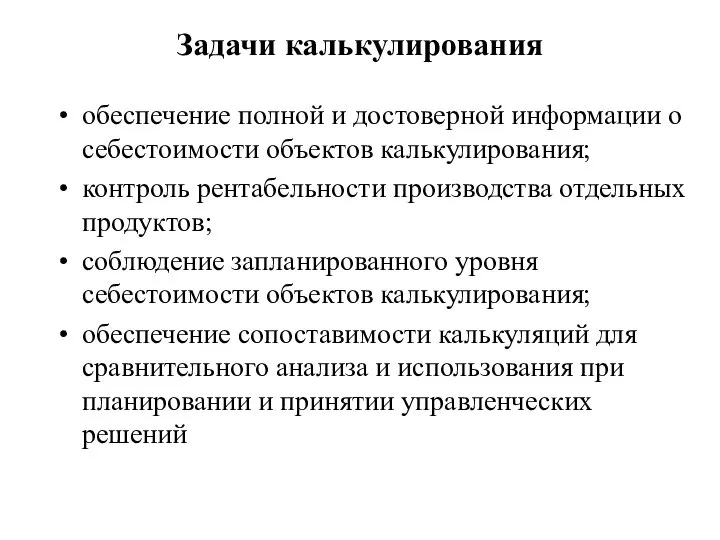 Задачи калькулирования обеспечение полной и достоверной информации о себестоимости объектов калькулирования;