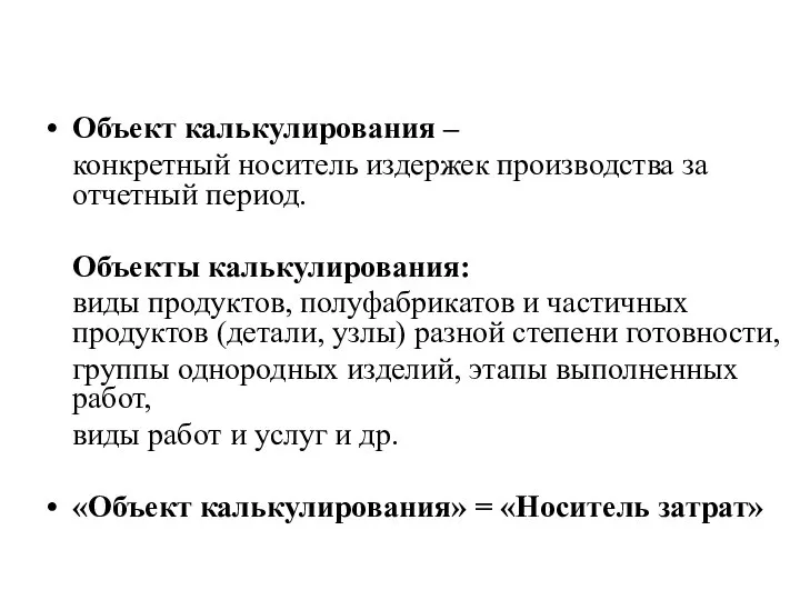 Объект калькулирования – конкретный носитель издержек производства за отчетный период. Объекты