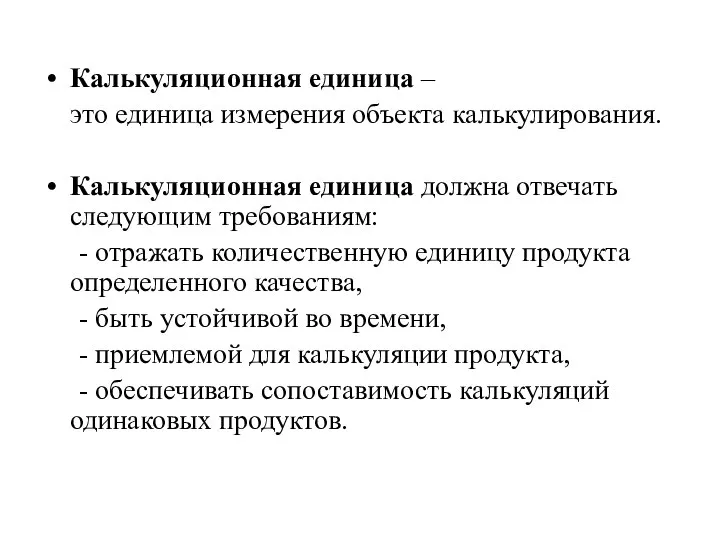 Калькуляционная единица – это единица измерения объекта калькулирования. Калькуляционная единица должна