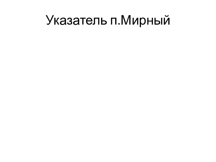 Указатель п.Мирный