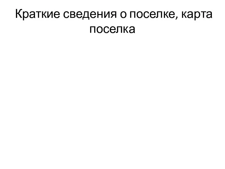 Краткие сведения о поселке, карта поселка