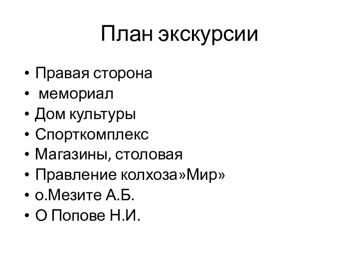 План экскурсии Правая сторона мемориал Дом культуры Спорткомплекс Магазины, столовая Правление