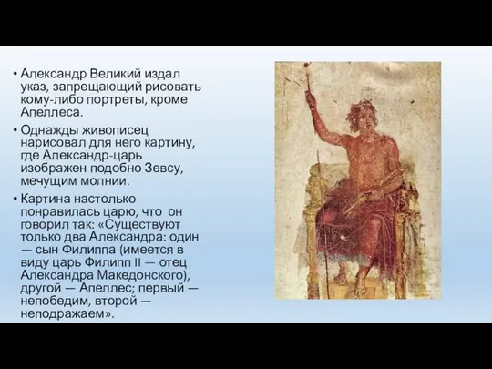 Александр Великий издал указ, запрещающий рисовать кому-либо портреты, кроме Апеллеса. Однажды