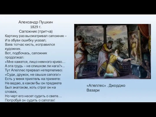 Александр Пушкин 1829 г. Сапожник (притча) Картину раз высматривал сапожник –