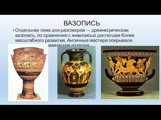 ВАЗОПИСЬ Отдельная тема для разговоров — древнегреческая вазопись, по сравнению с
