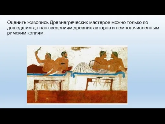 Оценить живопись Древнегреческих мастеров можно только по дошедшим до нас сведениям