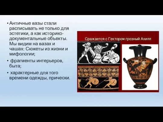 Античные вазы стали расписывать не только для эстетики, а как историко-документальные