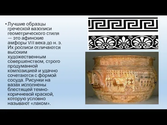 Лучшие образцы греческой вазописи геометрического стиля — это афинские амфоры VIII