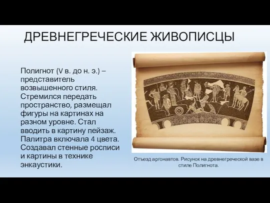 ДРЕВНЕГРЕЧЕСКИЕ ЖИВОПИСЦЫ Полигнот (V в. до н. э.) – представитель возвышенного