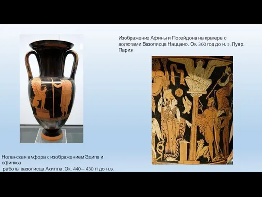 Ноланская амфора с изображением Эдипа и сфинкса работы вазописца Ахилла. Ок.