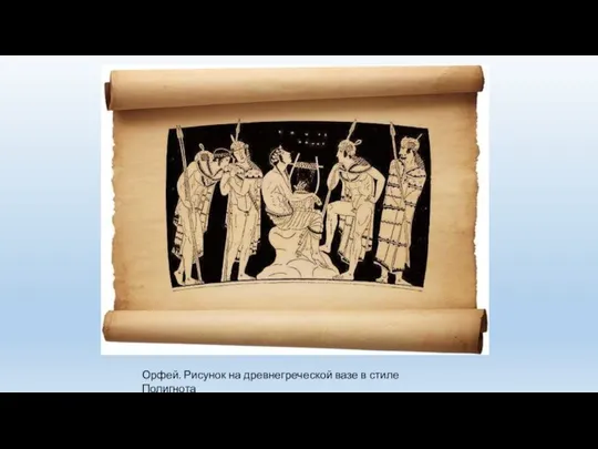 Орфей. Рисунок на древнегреческой вазе в стиле Полигнота