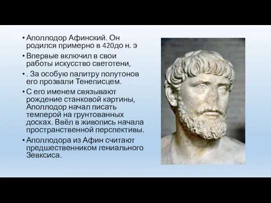 Аполлодор Афинский. Он родился примерно в 420до н. э Впервые включил