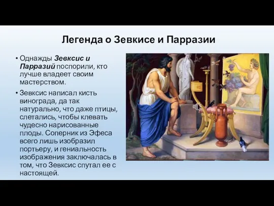 Легенда о Зевкисе и Парразии Однажды Зевксис и Парразий поспорили, кто