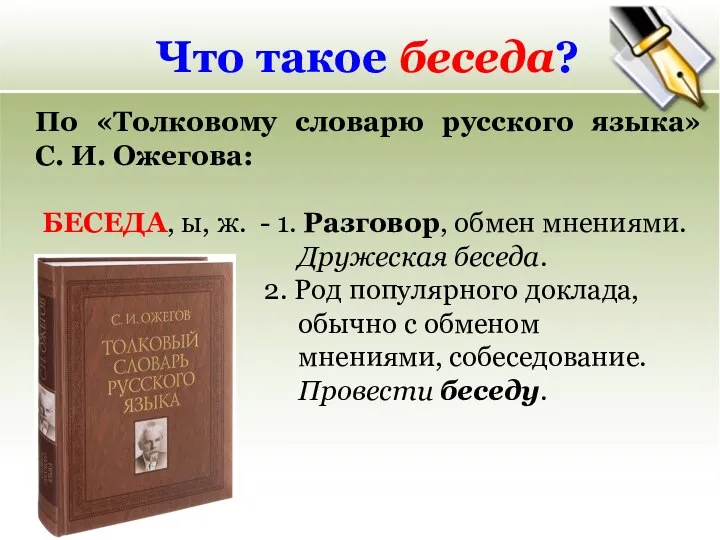 Что такое беседа? По «Толковому словарю русского языка» С. И. Ожегова: