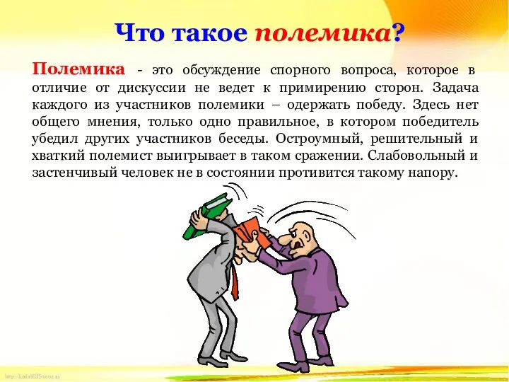 Что такое полемика? Полемика - это обсуждение спорного вопроса, которое в