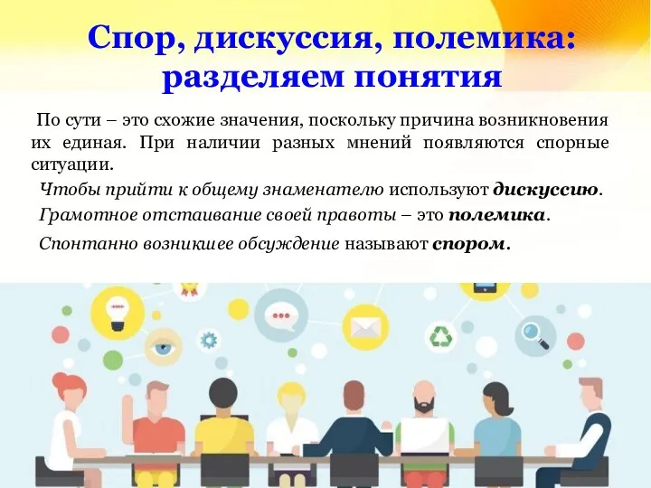 Спор, дискуссия, полемика: разделяем понятия По сути – это схожие значения,