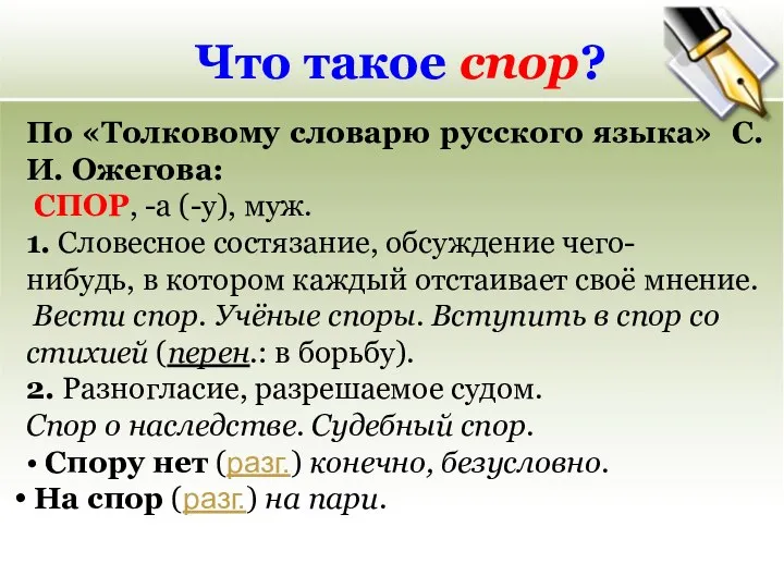 Что такое спор? По «Толковому словарю русского языка» С. И. Ожегова: