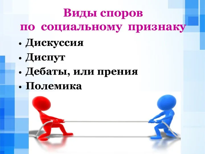 Виды споров по социальному признаку Дискуссия Диспут Дебаты, или прения Полемика