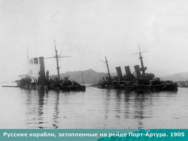 Русские корабли, затопленные на рейде Порт-Артура. 1905